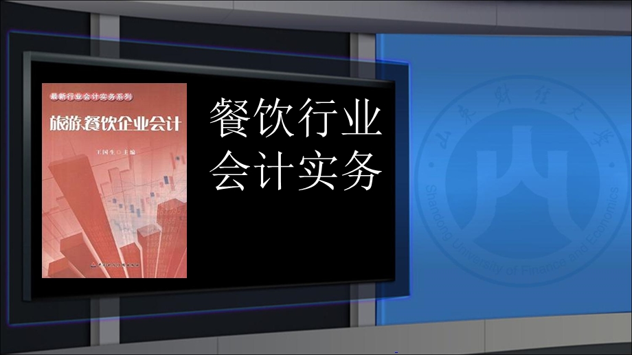 餐饮行业会计实务.ppt_第2页