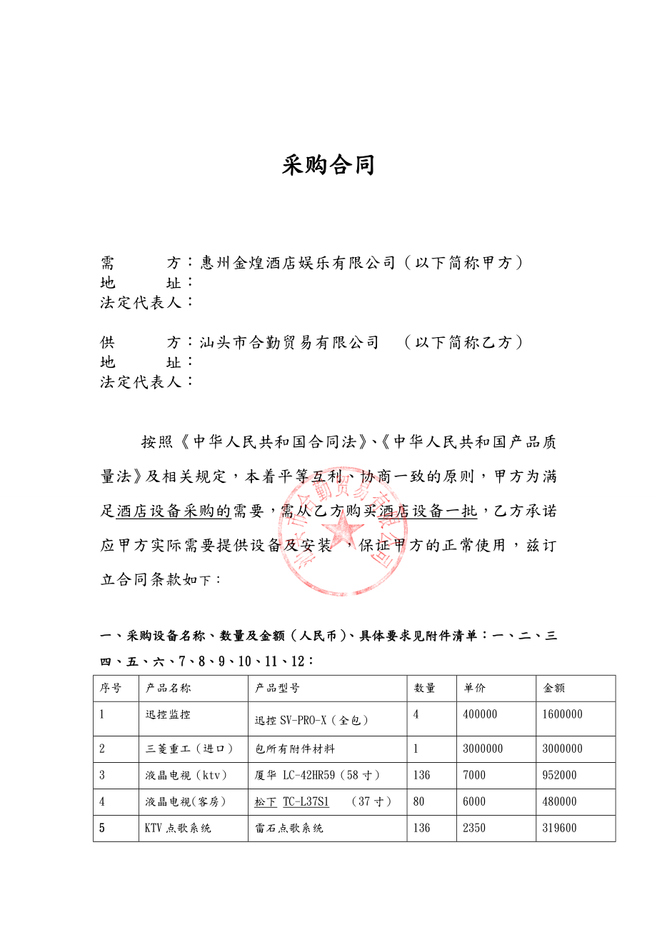 酒店设备采购合同范本.doc_第2页