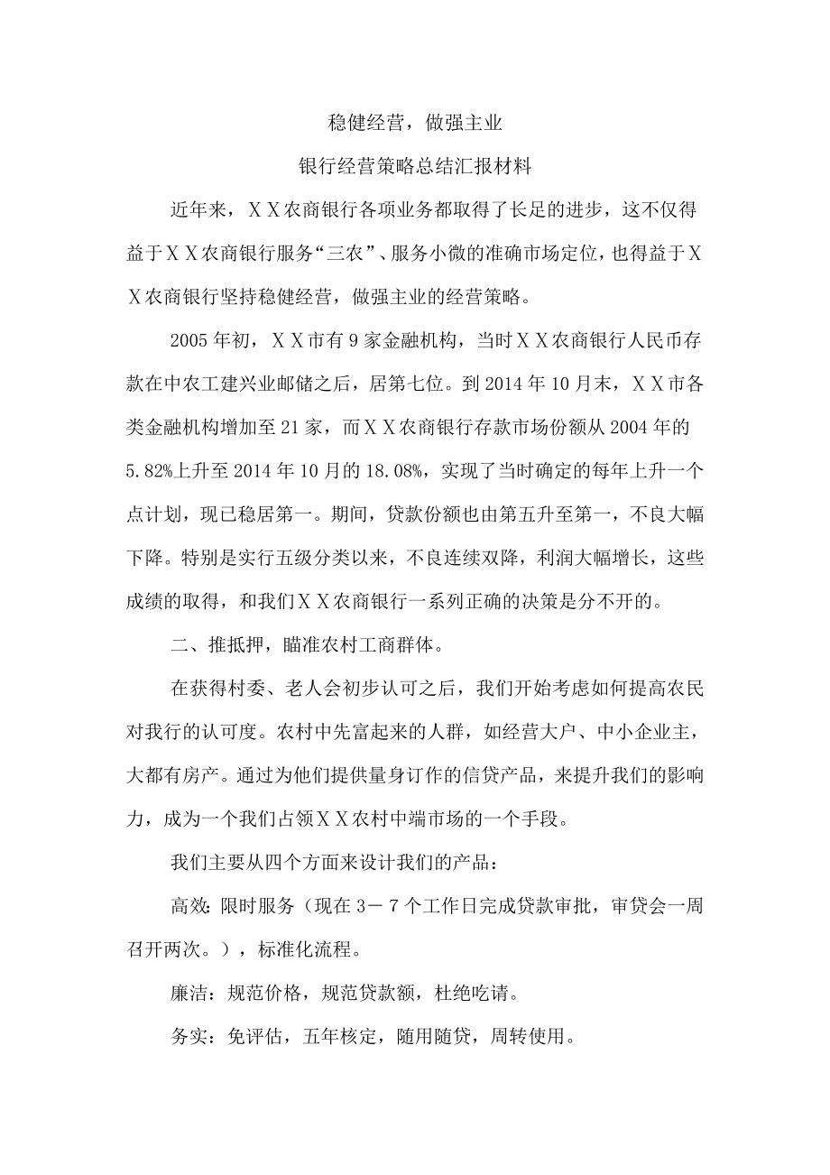 银行经营策略总结汇报材料.doc_第1页