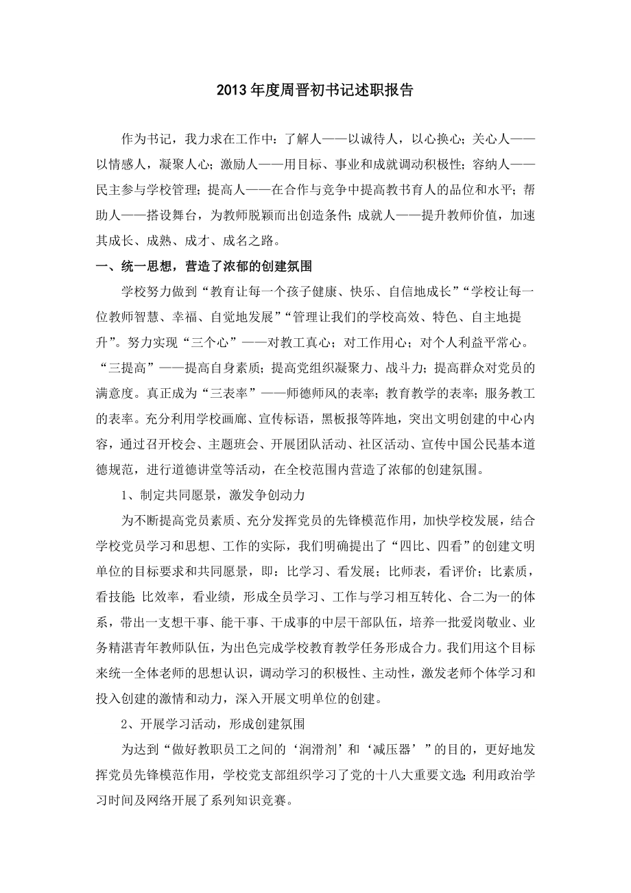 周晋初书记述职报告.doc_第1页