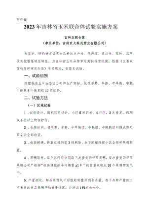 2023年吉林省玉米联合体试验实施方案-吉科玉联合体.docx