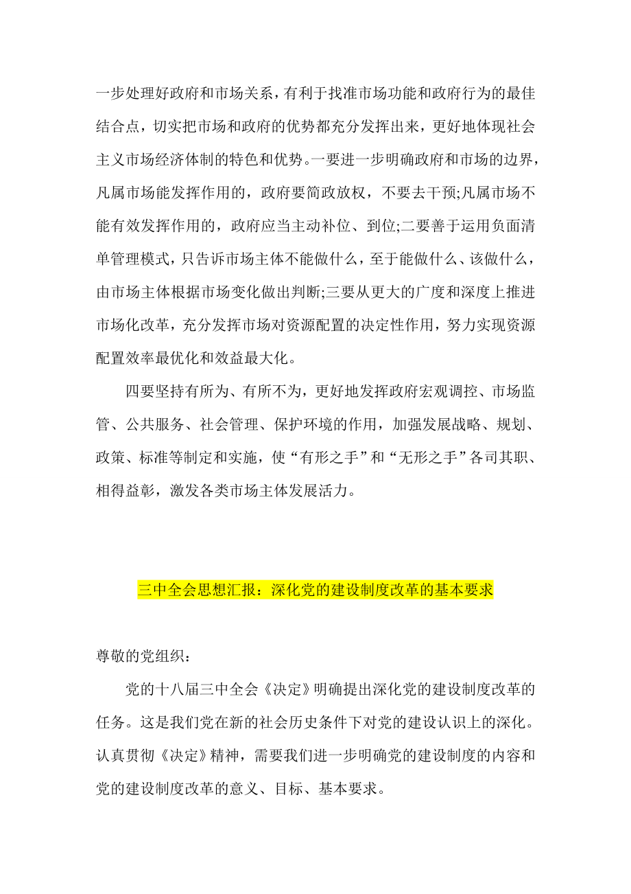 三中全会思想汇报两篇 全面深化改革 深化党的建设制度改革.doc_第3页