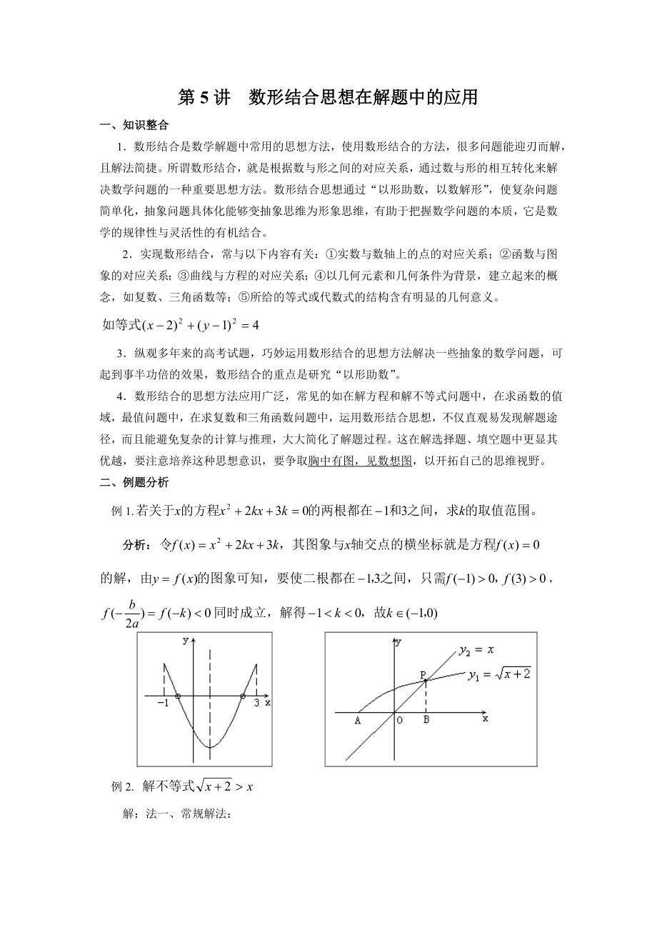 第5讲--数形结合思想在解题中.doc_第1页