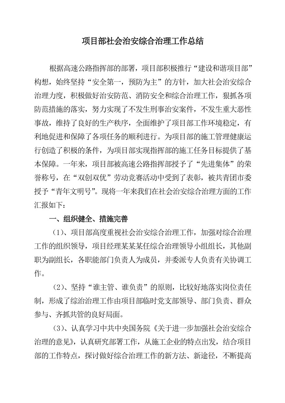 项目部社会治安综合治理工作总结.doc_第1页