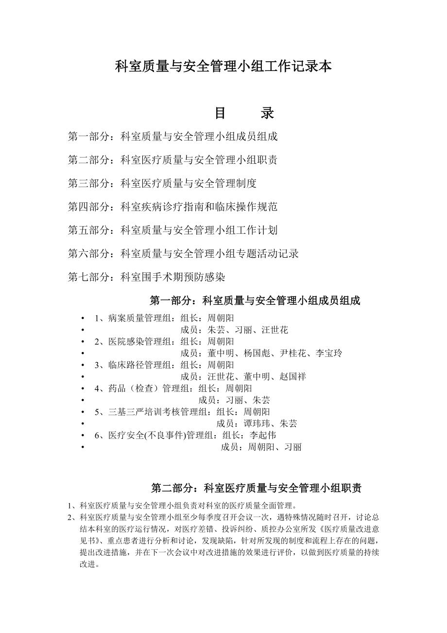 科室质量与安全管理小组工作记录本.doc_第1页