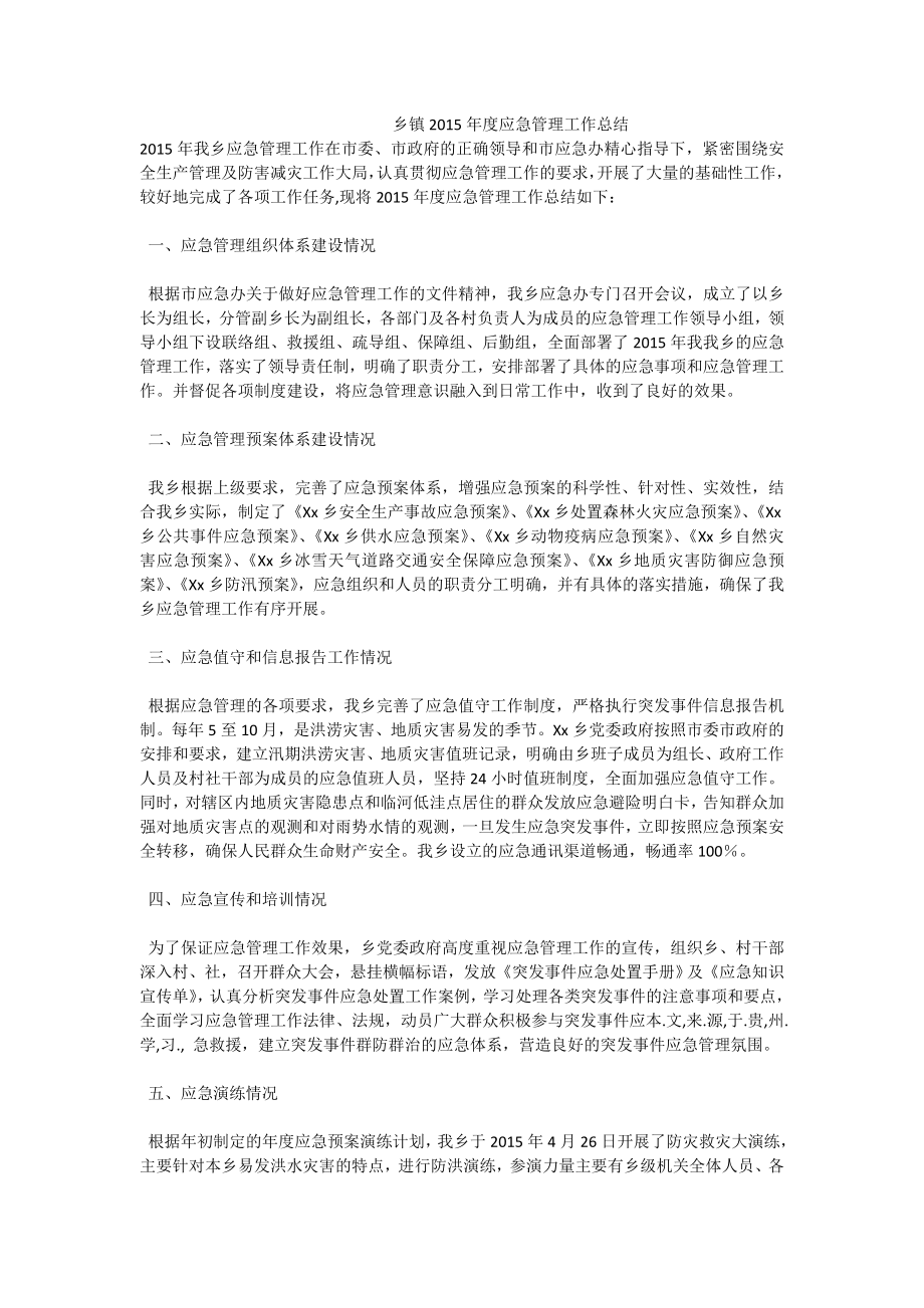 乡镇应急管理工作总结.doc_第1页