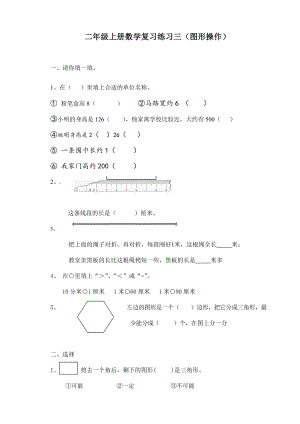 苏教版二年级上册数学图形操作练习题.doc