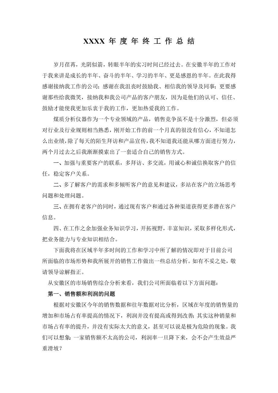 仪器销售经理销售员终工作总结.doc_第1页