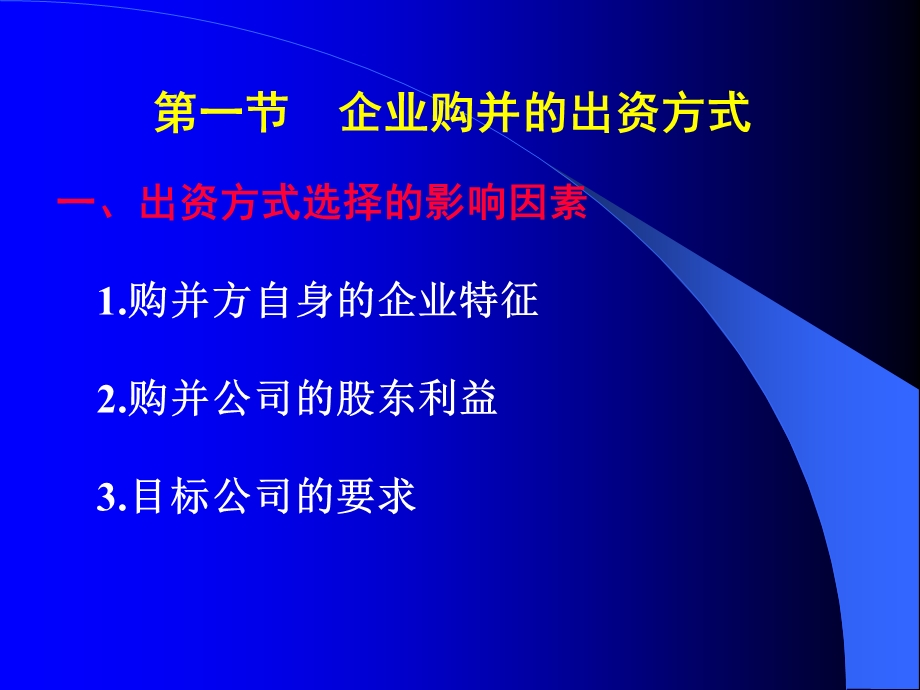 高级财务管理企业并购的财务规划.ppt_第2页