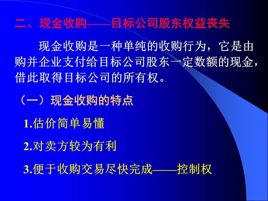 高级财务管理企业并购的财务规划.ppt_第3页