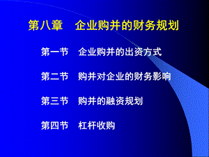 高级财务管理企业并购的财务规划.ppt