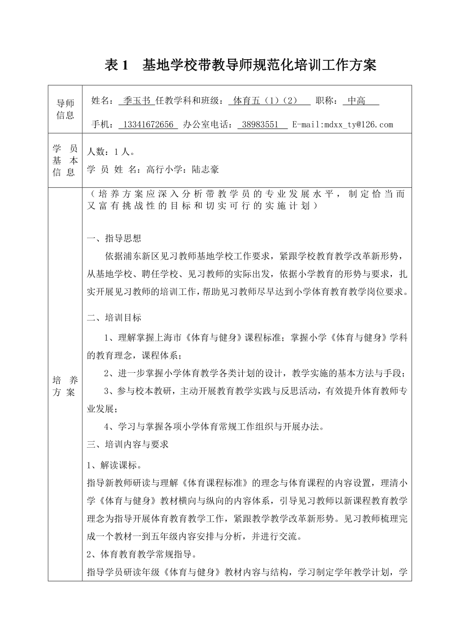 表1 基地学校带教导师规范化培训工作方案.doc_第1页