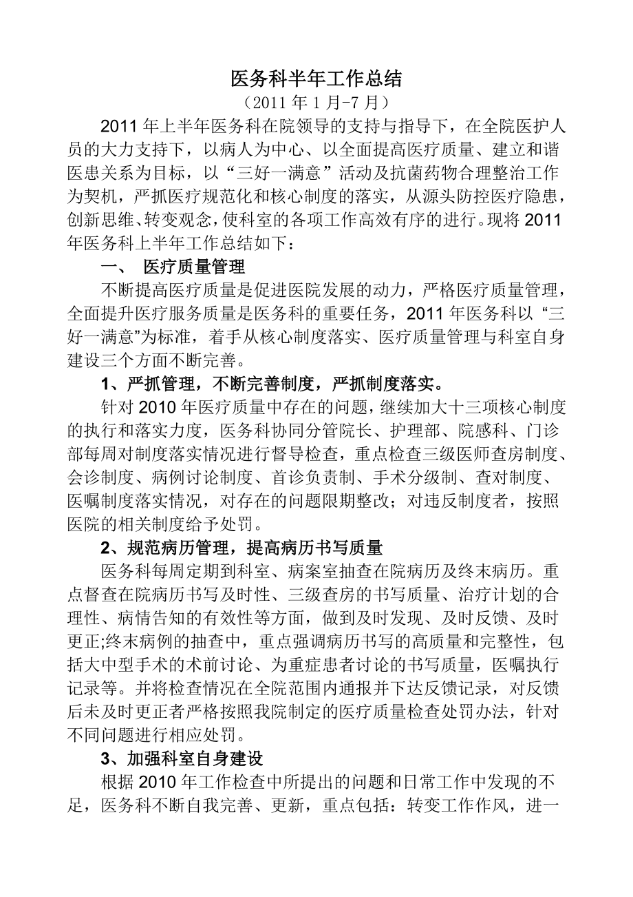 【经典】医务科半工作总结.doc_第2页