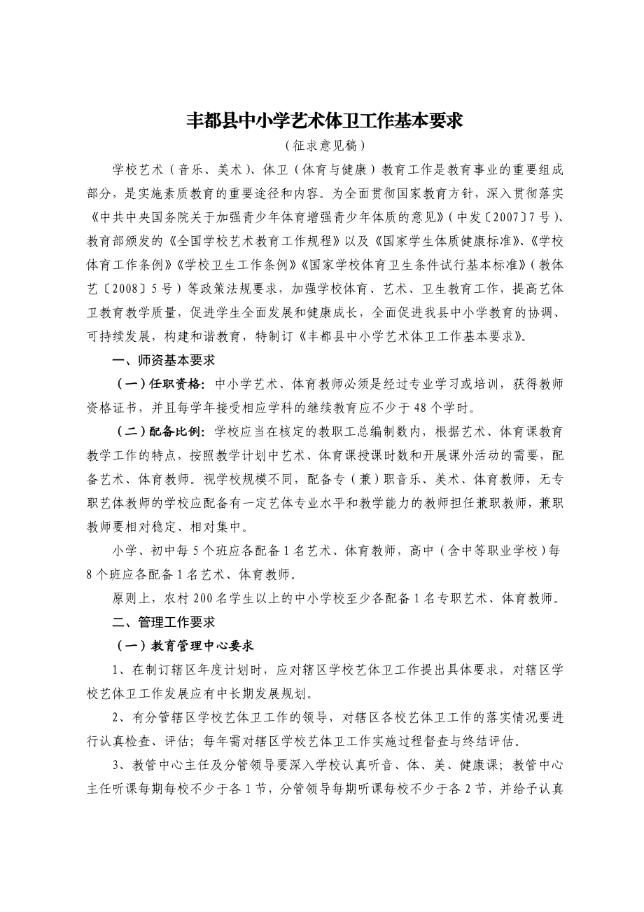 丰都县中小学艺术体卫工作基本要求.doc_第1页