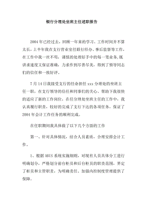 银行分理处坐班主任述职报告1.doc