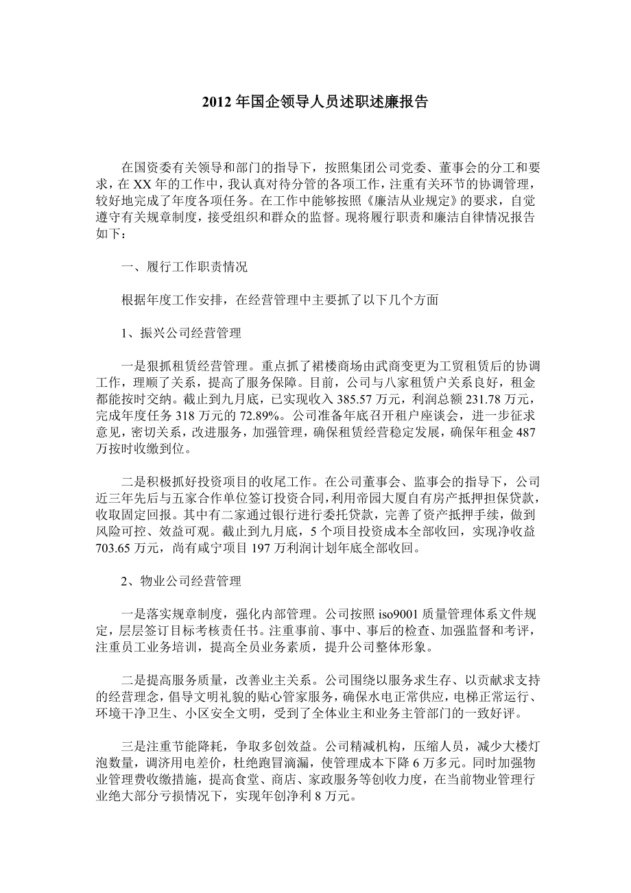 国企领导人员述职述廉报告.doc_第1页