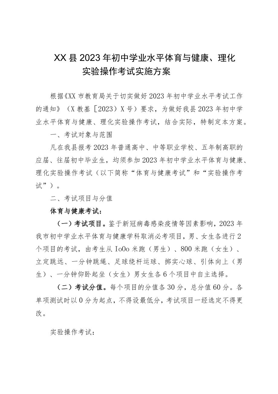 2023年初中学业水平体育与健康理化实验操作考试实施方案.docx_第1页