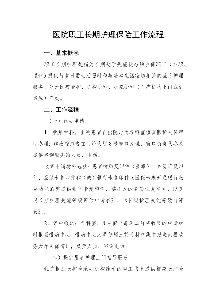 医院职工长期护理保险工作流程.docx_第1页