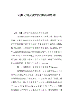 证劵公司反洗钱宣传活动总结.doc