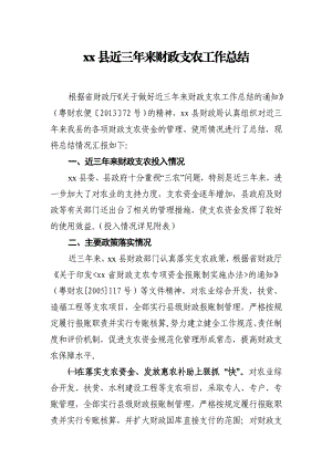 xx县近三来财政支农工作总结.doc