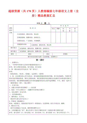 人教部编版七年级语文上册(全册)教案汇总.doc