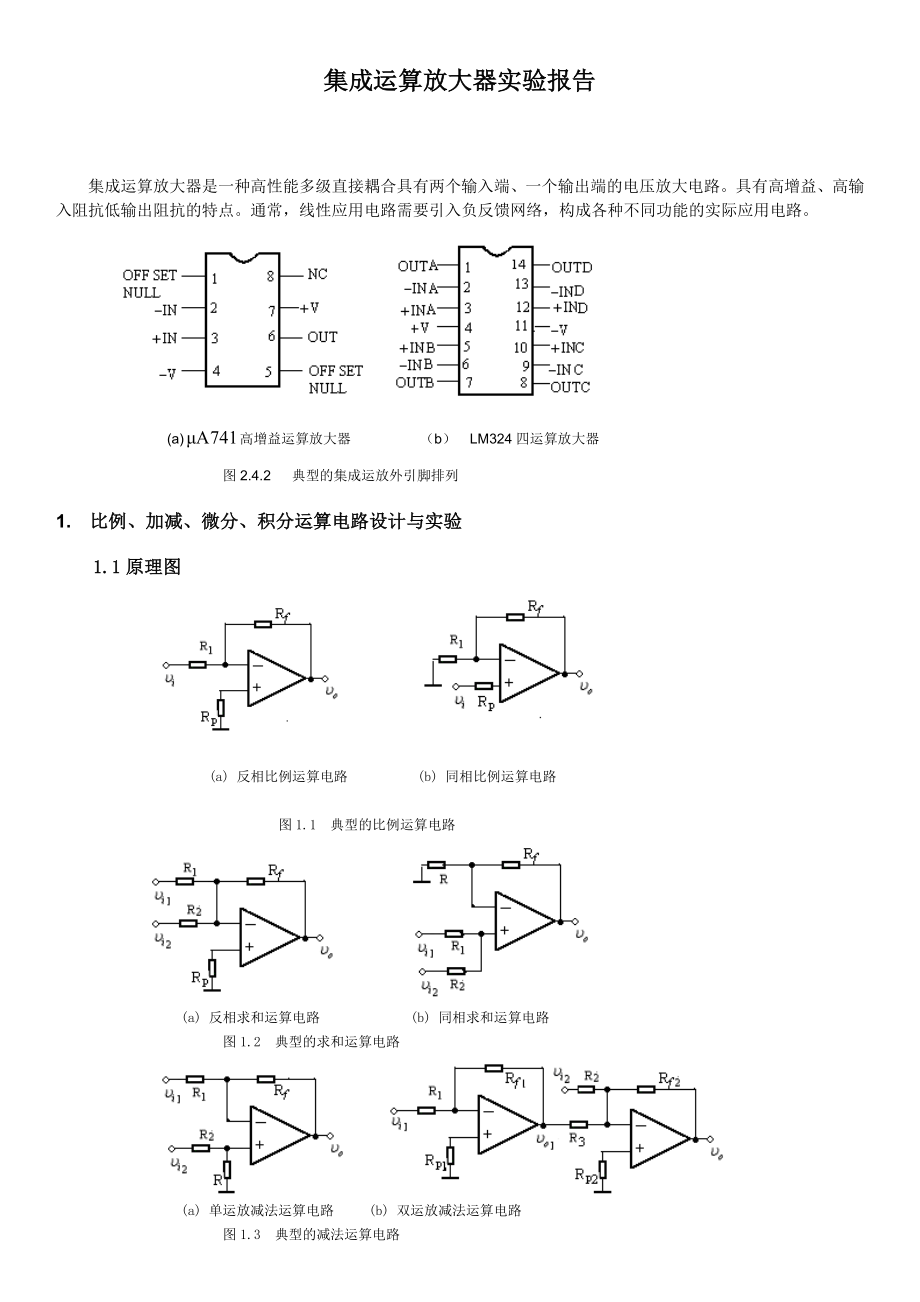 集成运算放大器实验报告.doc_第1页