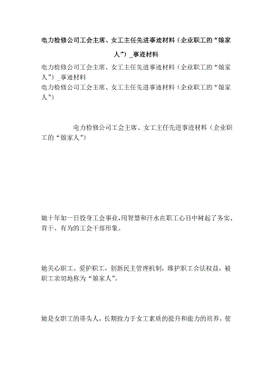 电力检修公司工会主席、女工主任先进事迹材料（企业职工的“娘家人”）事迹材料.doc