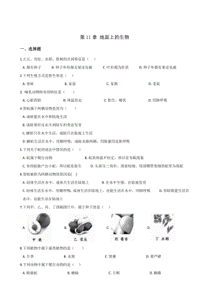 苏科版七年级下册生物练习题-第11章-地面上的生物(无答案).doc