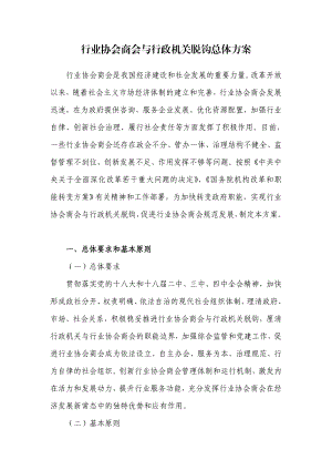 行业协会商会与行政机关脱钩总体方案.doc