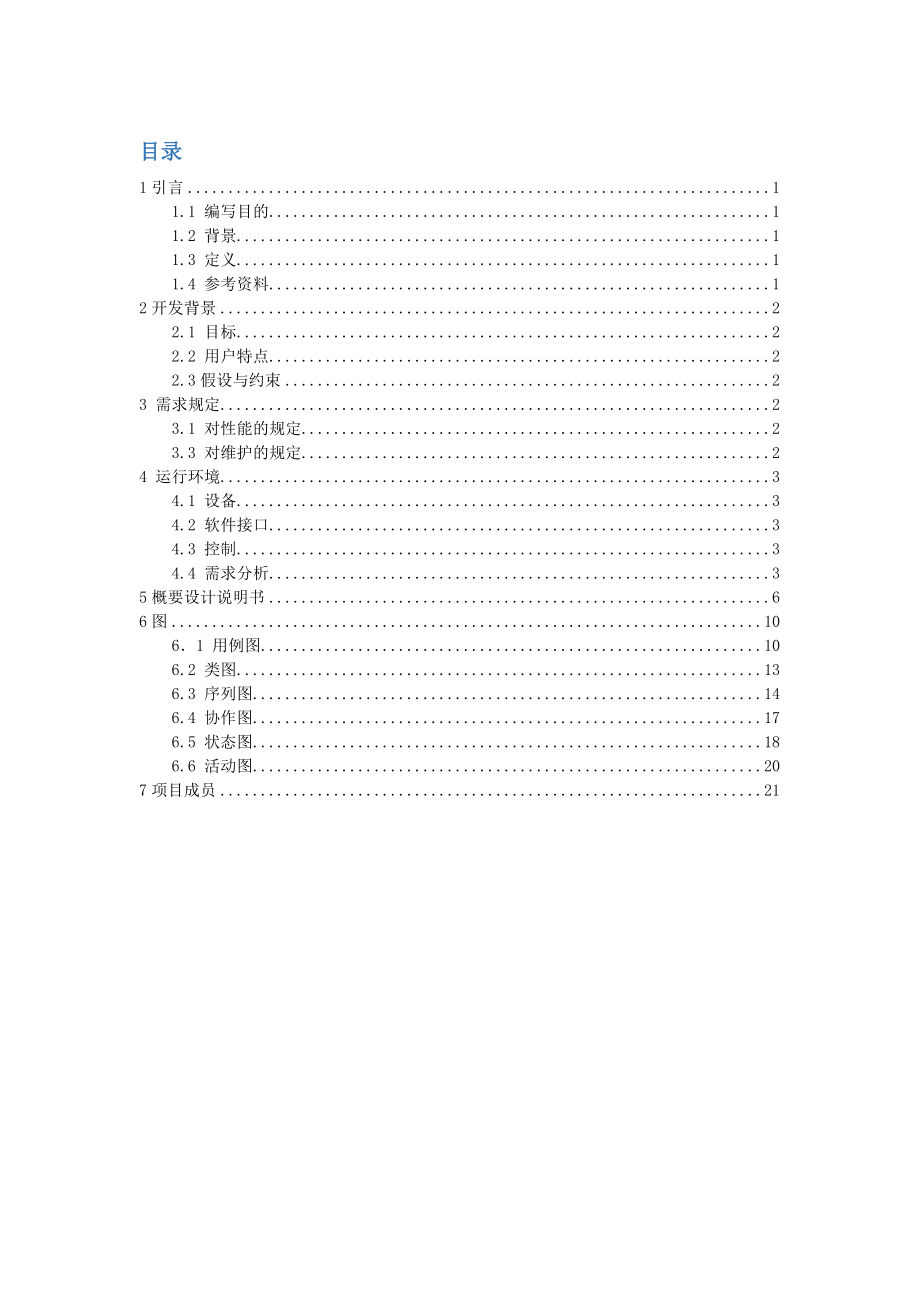 酒店点菜管理系统分析——需求规格分析说明书.doc_第2页