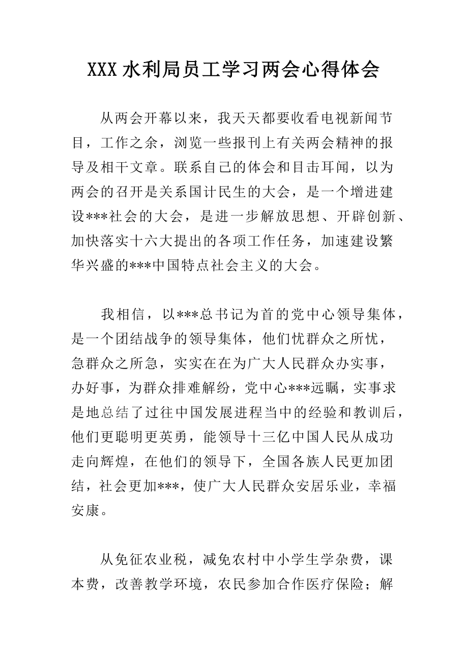 XXX水利局员工学习两会心得体会.docx_第1页