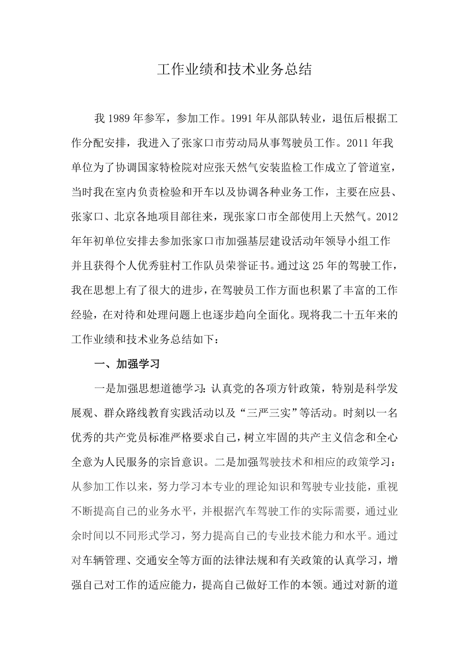 驾驶员工作业绩和技术业务总结.doc_第1页