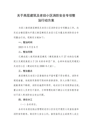 关于高层建筑及老旧小区消防安全专项整治行动方案.docx