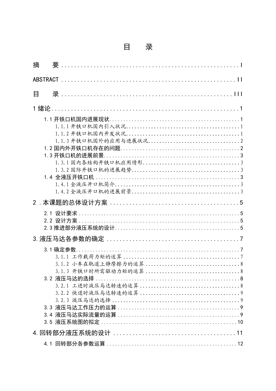 高炉开铁口机大臂旋转设备液压系统设计.doc_第3页