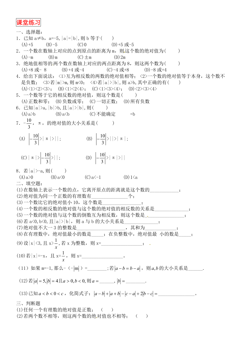 绝对值练习题有理数加减法全面练习题.doc_第1页