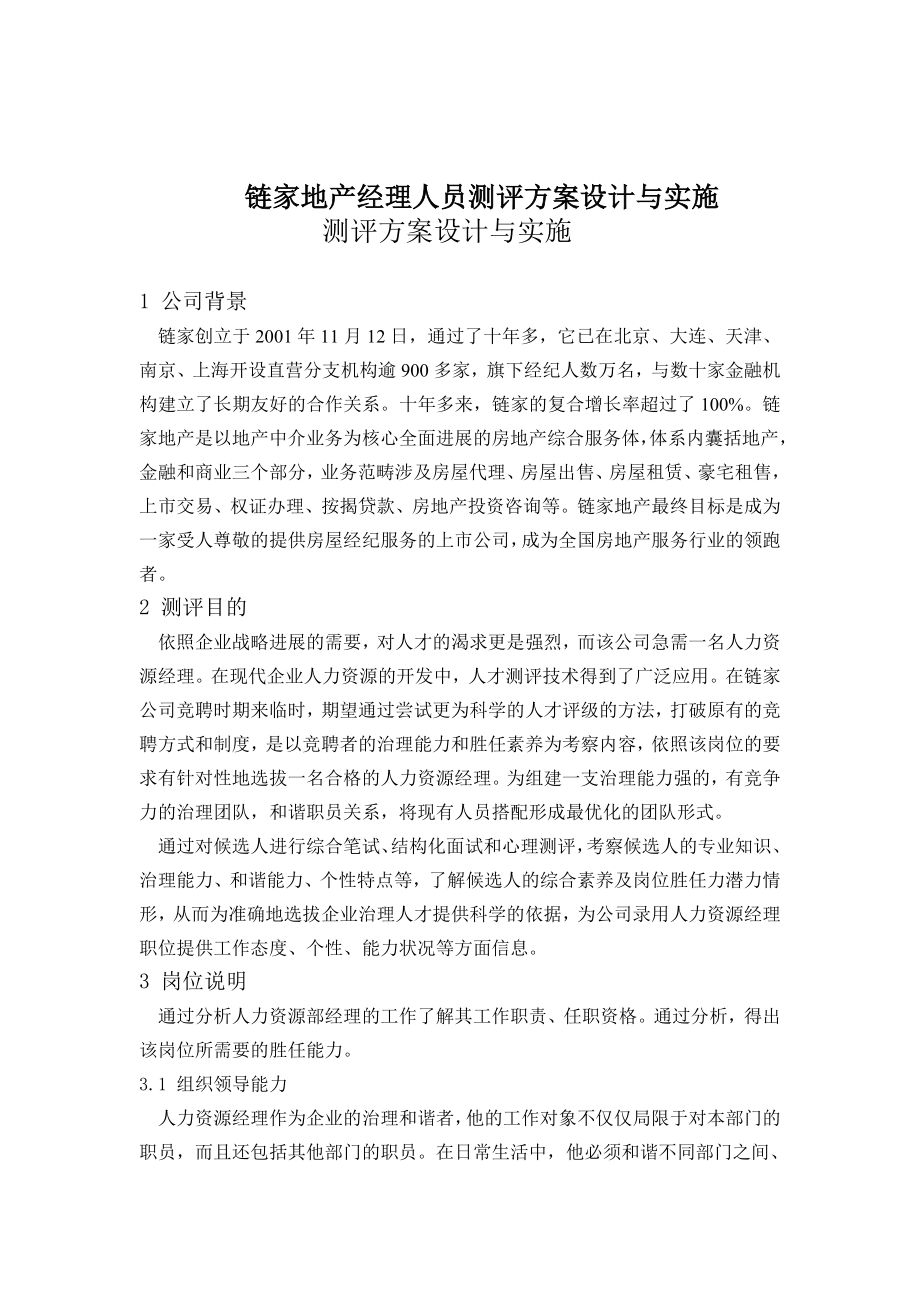 链家地产经理人员测评方案设计与实施.doc_第1页