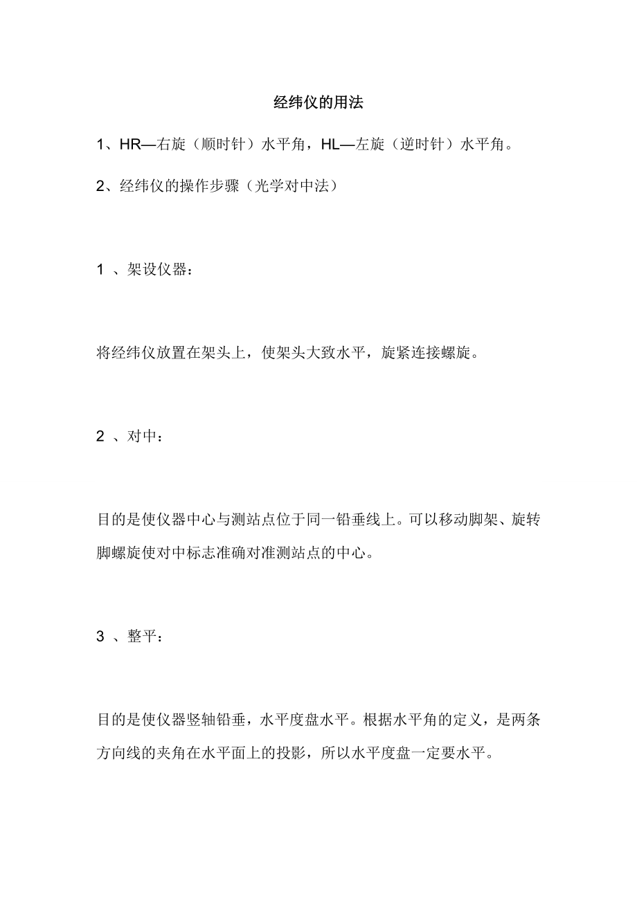 经纬仪及水准仪的使用方法及图示分解.doc_第1页