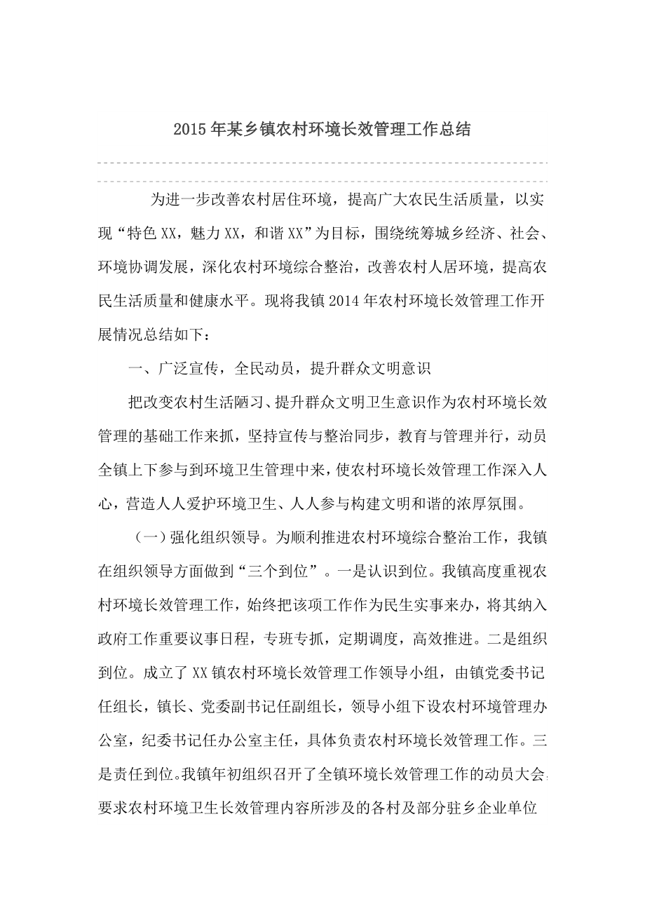 某乡镇农村环境长效管理工作总结.doc_第1页