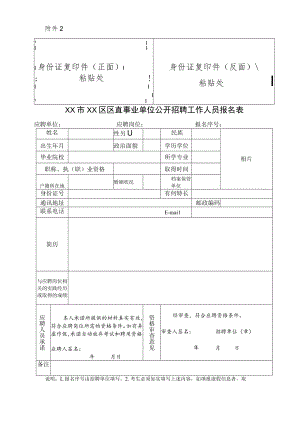 XX市XX区区直事业单位公开招聘工作人员报名表.docx