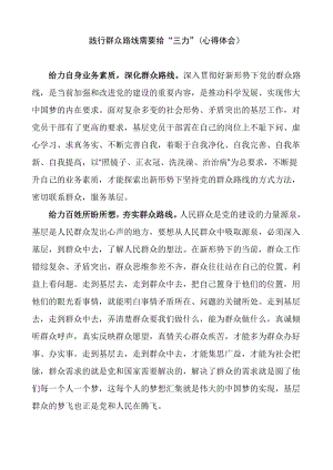 践行群众路线需要给“三力”(心得体会）.doc