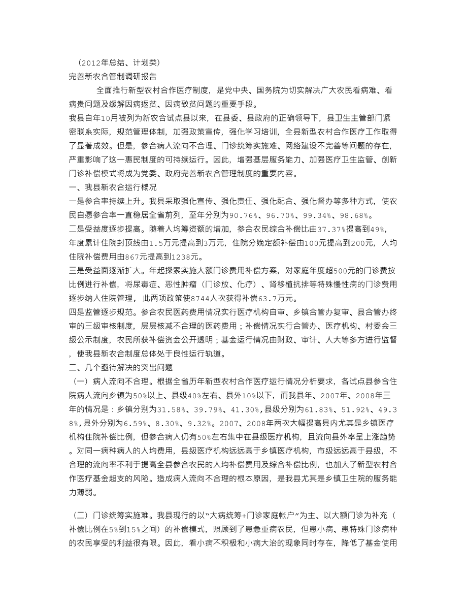 XX完善新农合管制调研报告(个人总结、终总结、述职报告类).doc_第1页