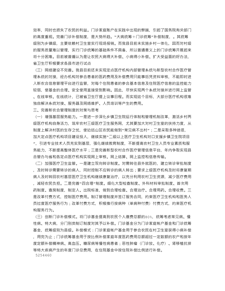 XX完善新农合管制调研报告(个人总结、终总结、述职报告类).doc_第2页