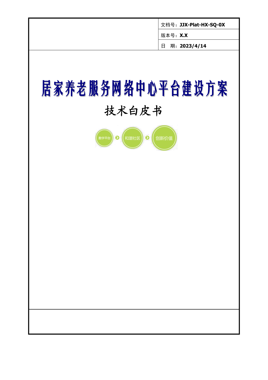 XX市12349服务热线暨社区居家养老服务网络中心平台建设工作方案.doc_第1页