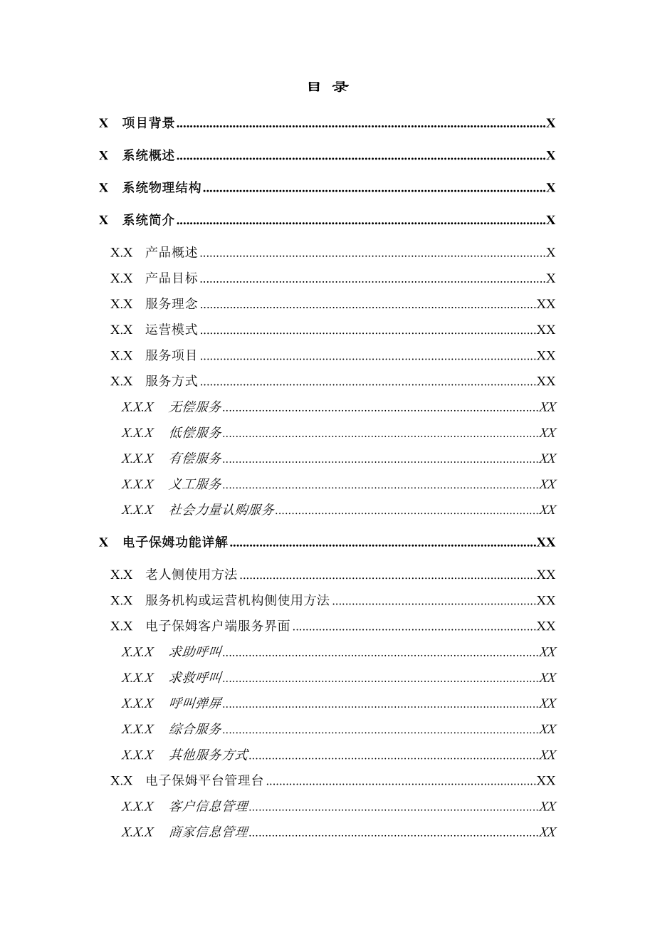 XX市12349服务热线暨社区居家养老服务网络中心平台建设工作方案.doc_第2页