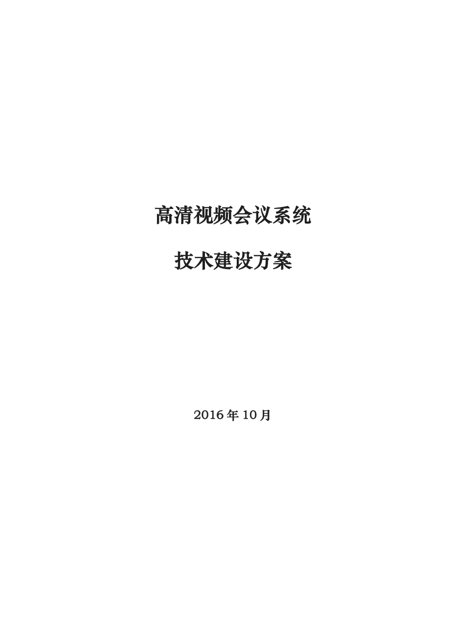 高清视频会议系统设计方案.doc_第1页