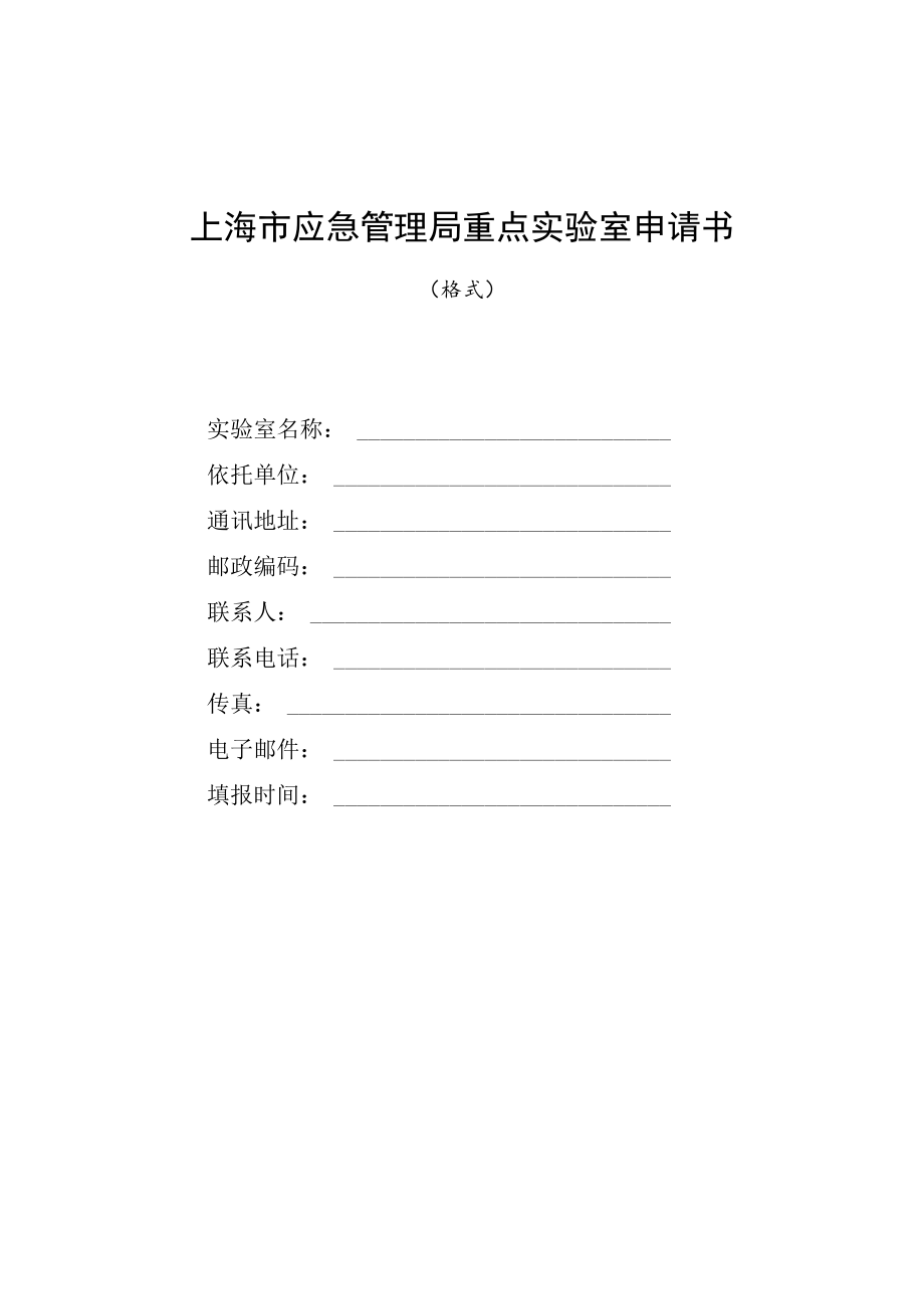 上海市应急管理局重点实验室申请书、建设任务书、建设总结报告.docx_第1页