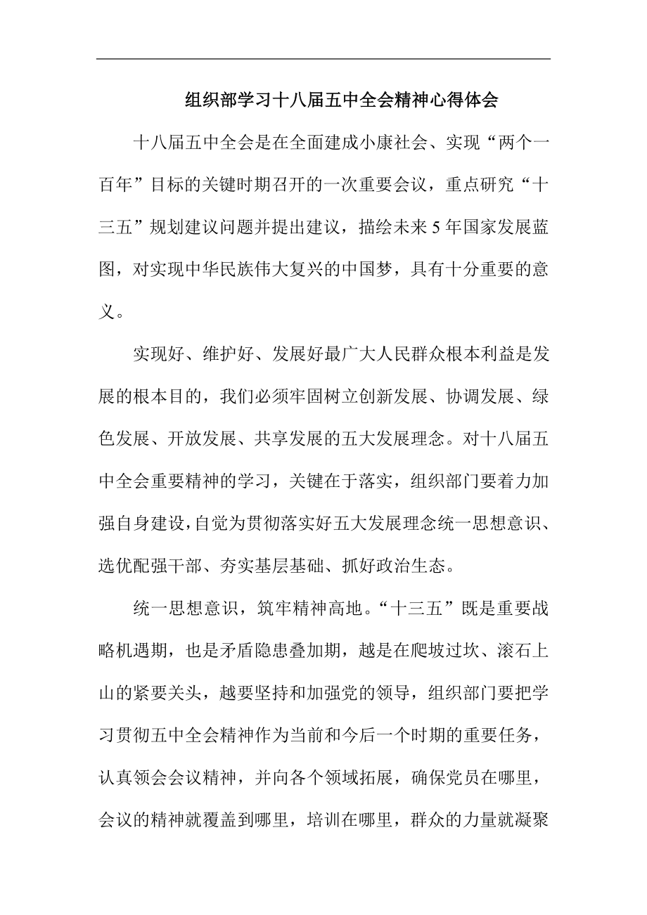 组织部学习十八五中全会精神心得体会.doc_第1页