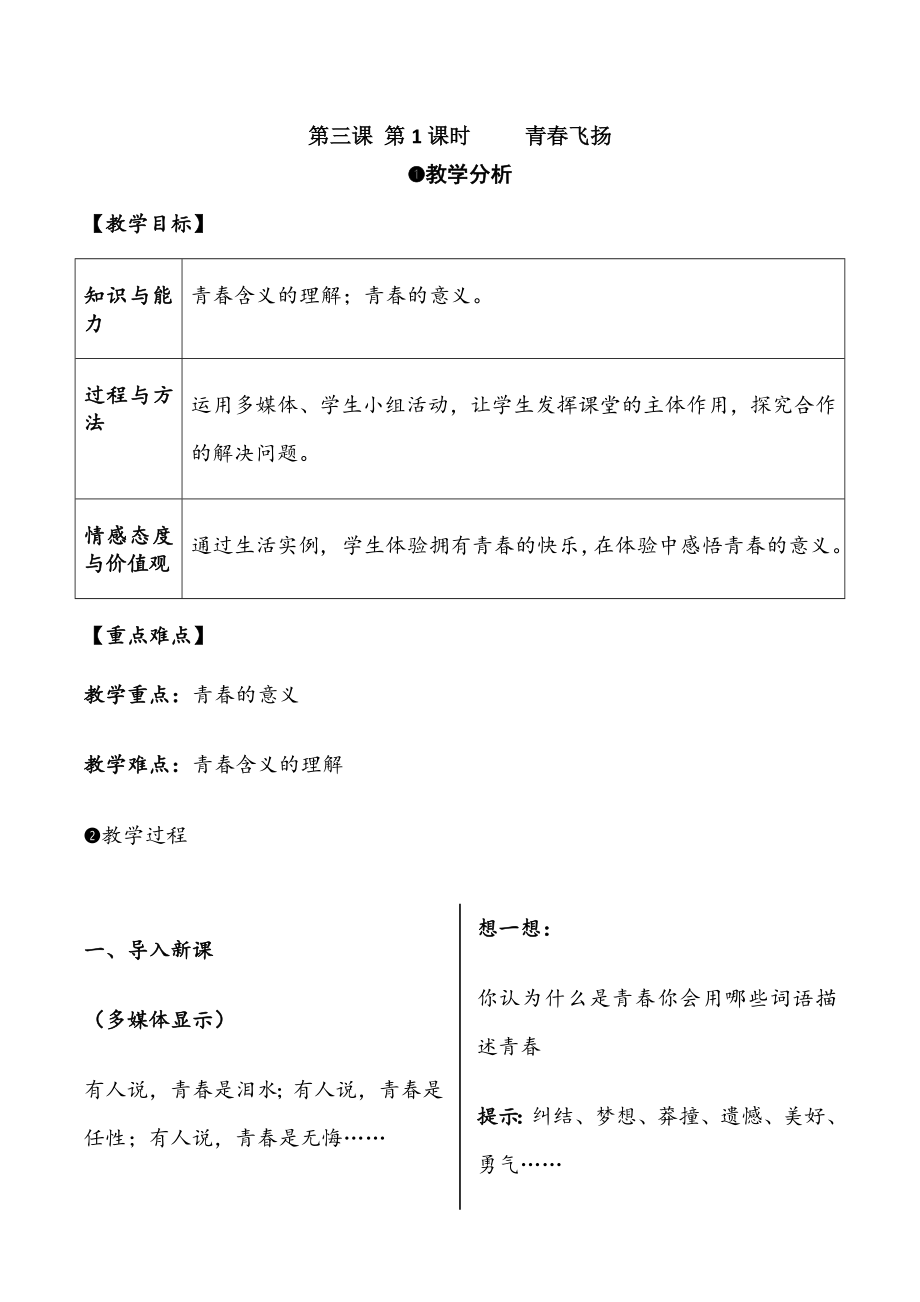 青春飞扬教案.doc_第1页