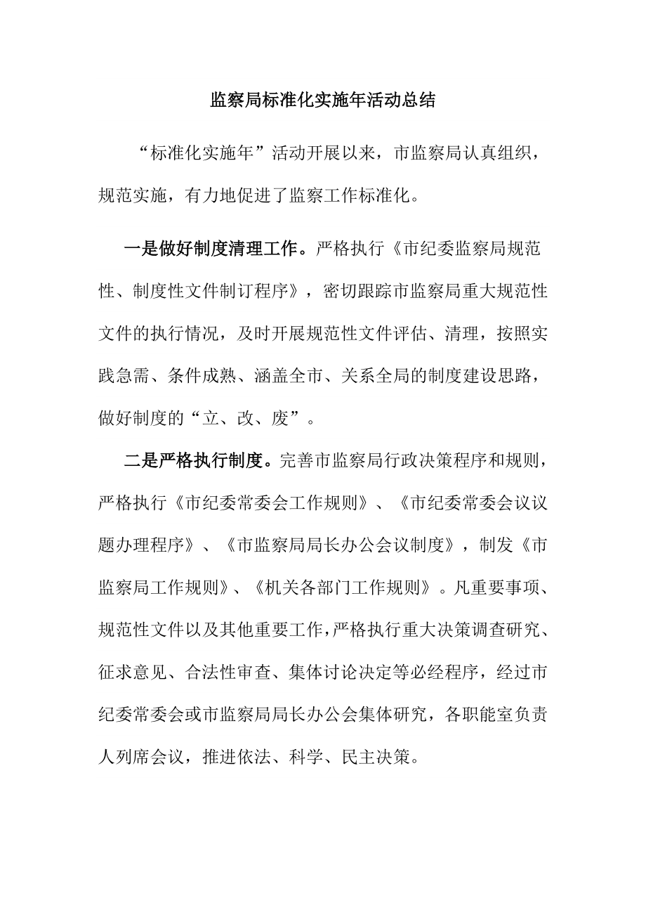 监察局标准化实施活动总结.doc_第1页