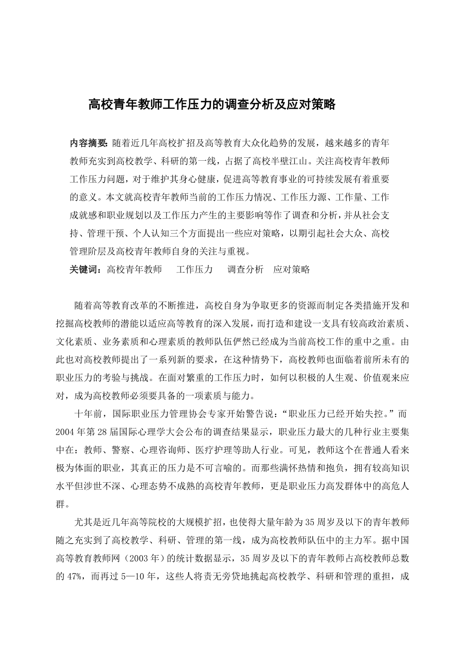 1493.高校青教师工作压力的调查分析及应对策略.doc_第3页